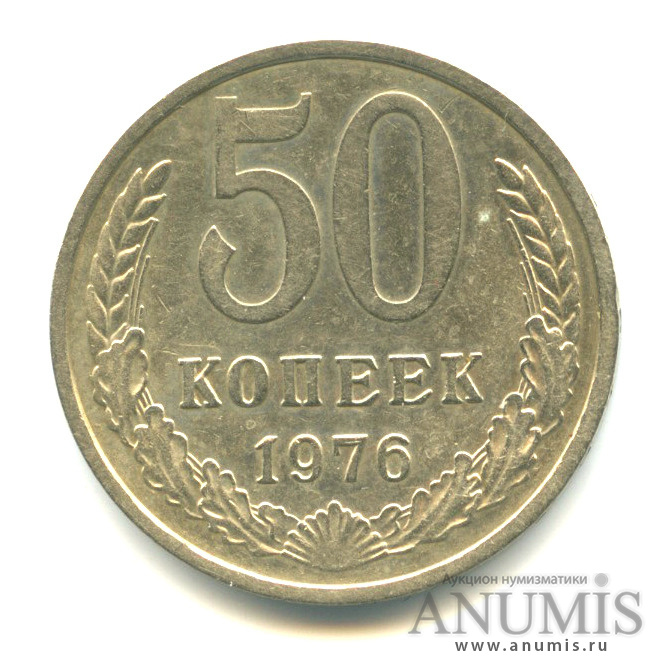 50 копеек 1976