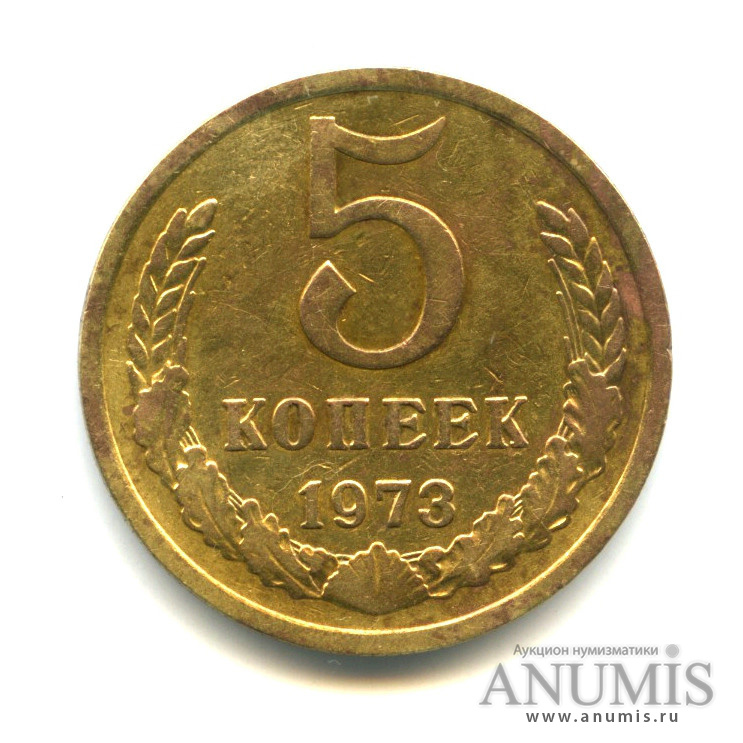 5 копеек 1973