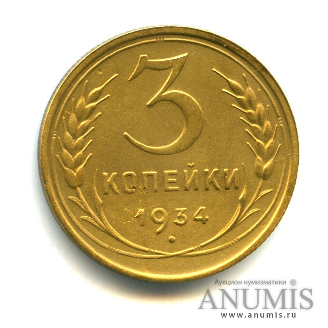 3 копейки 1934 — Венок 7 лент. Круговая надпись