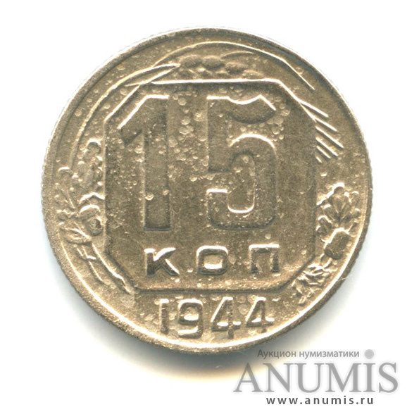 15 копеек 1944 — Венок 11 лент