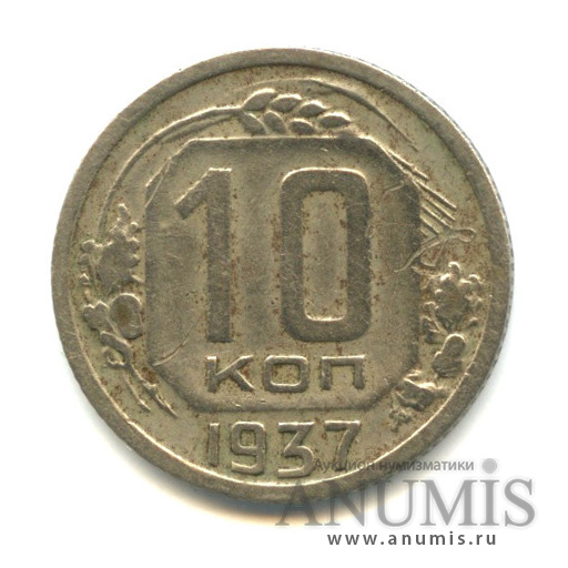 10 копеек 1937 — Венок 11 лент