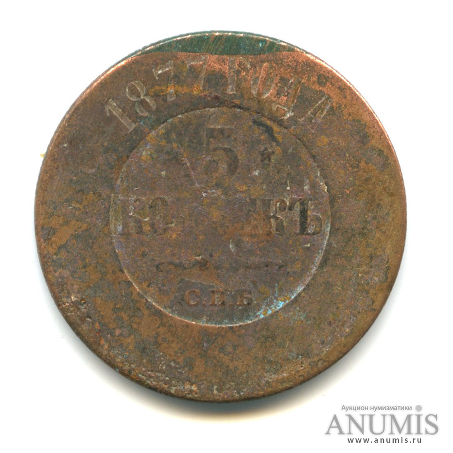 5 копеек 1877 СПБ