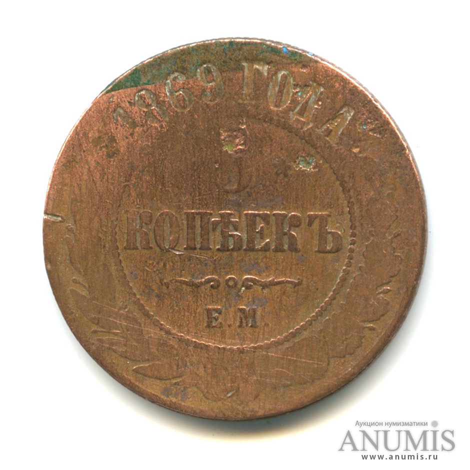 5 копеек 1869 ЕМ