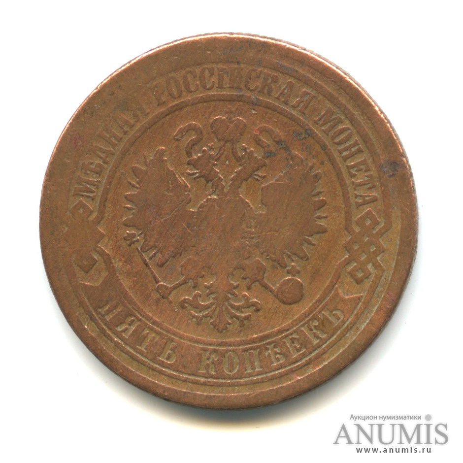 5 копеек 1869 ЕМ