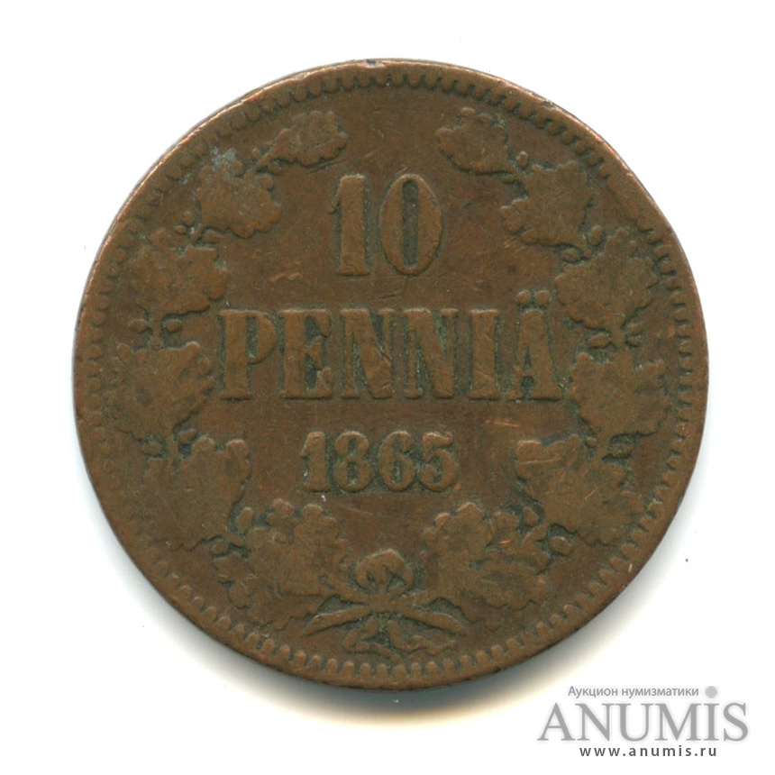 10 пенни 1865 — Для Финляндии. Вензель Александра II