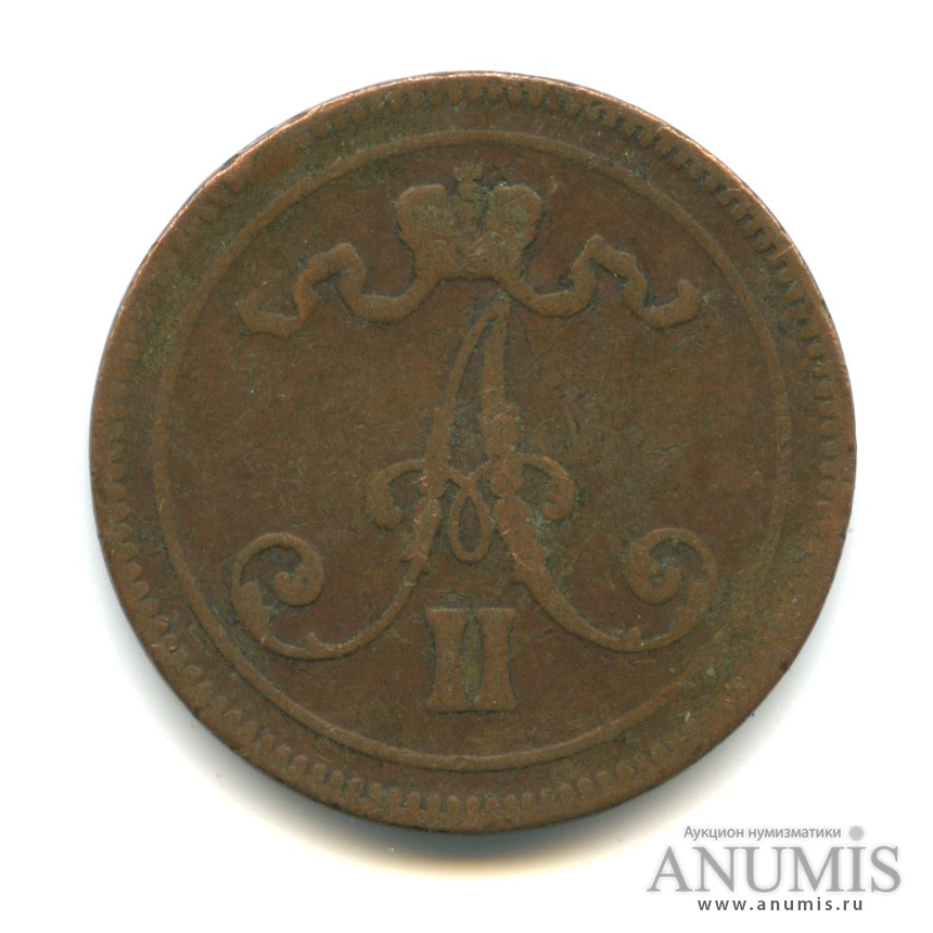 10 пенни 1865 — Для Финляндии. Вензель Александра II