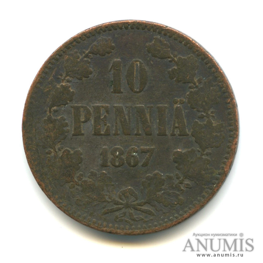 10 пенни 1867 — Для Финляндии. Вензель Александра II