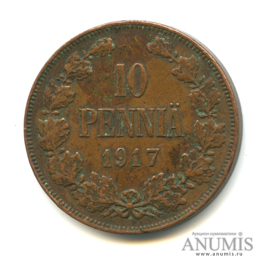 10 пенни 1917 — Для Финляндии. Вензель Николая II