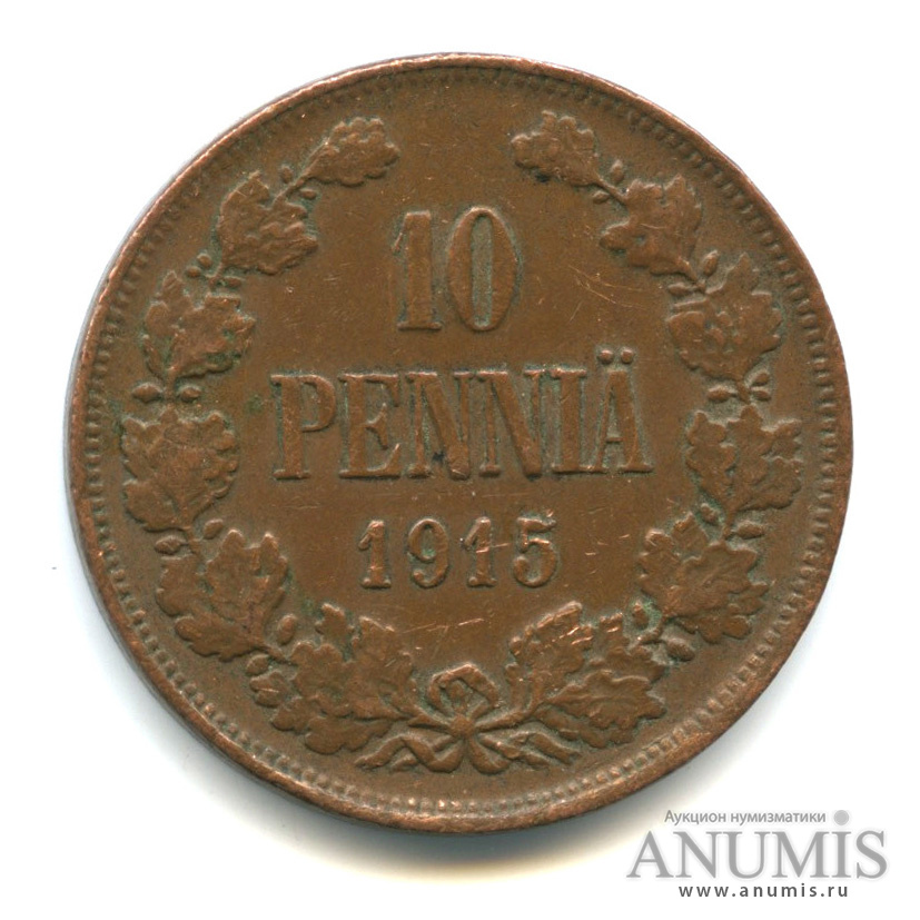 10 пенни 1915 — Для Финляндии. Вензель Николая II