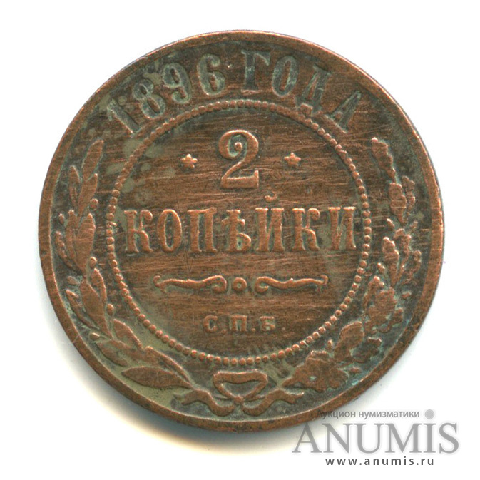 2 копейки 1896 СПБ