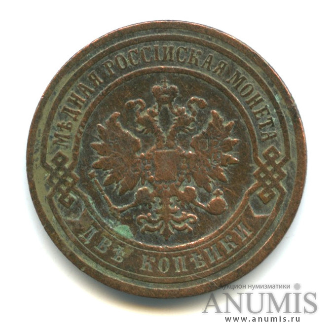 2 копейки 1896 СПБ