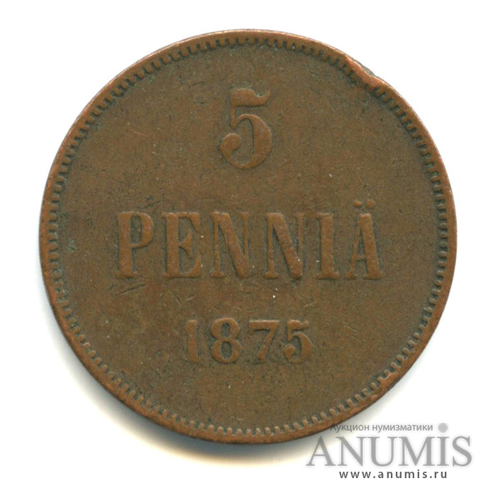 5 пенни 1875 — Для Финляндии. Вензель Александра II