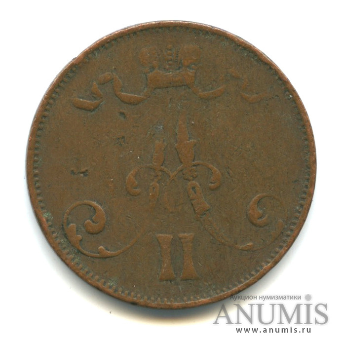 5 пенни 1875 — Для Финляндии. Вензель Александра II