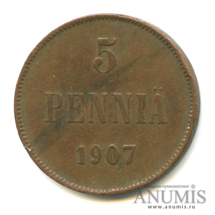 5 пенни 1907 — Для Финляндии. Вензель Николая II