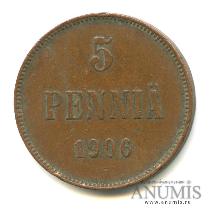 5 пенни 1906 — Для Финляндии. Вензель Николая II