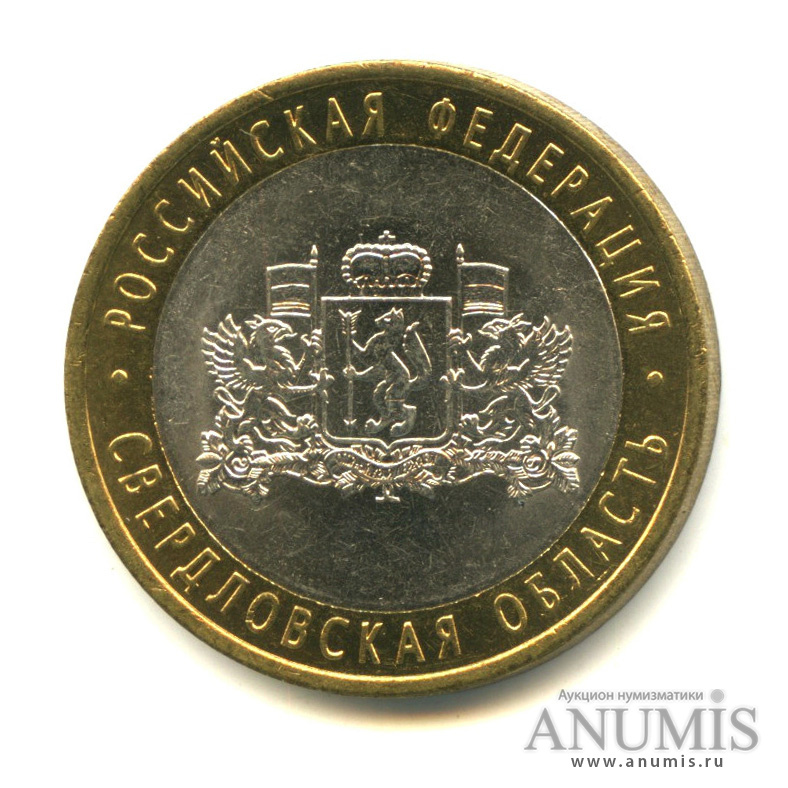 10 рублей 2008 СПМД — Свердловская область