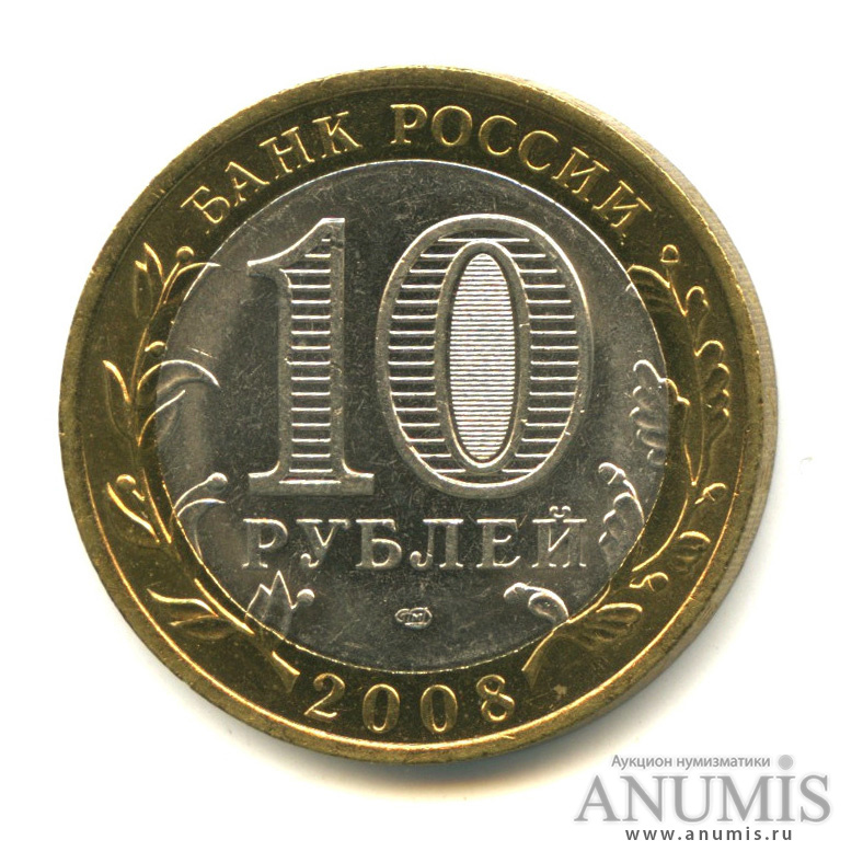 10 рублей 2008 СПМД — Свердловская область