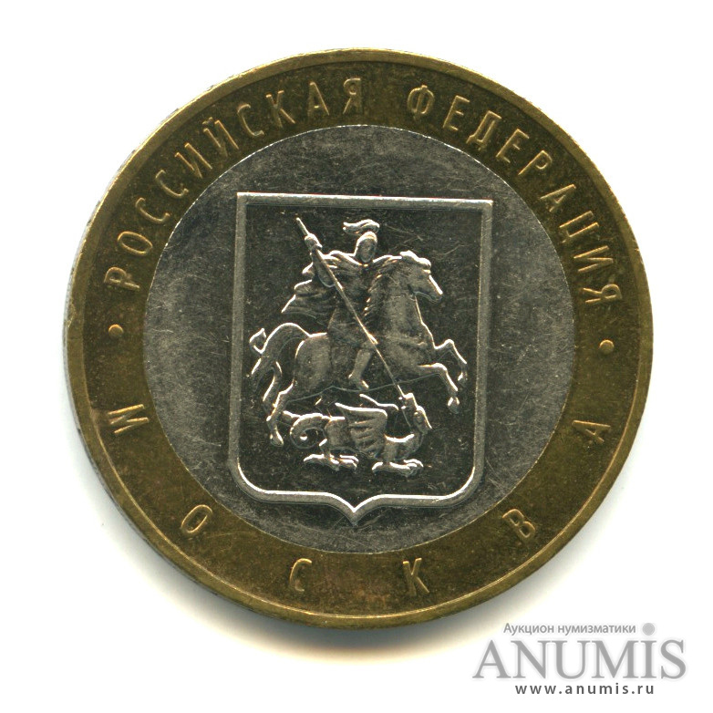 10 рублей 2005 ММД — Город Москва