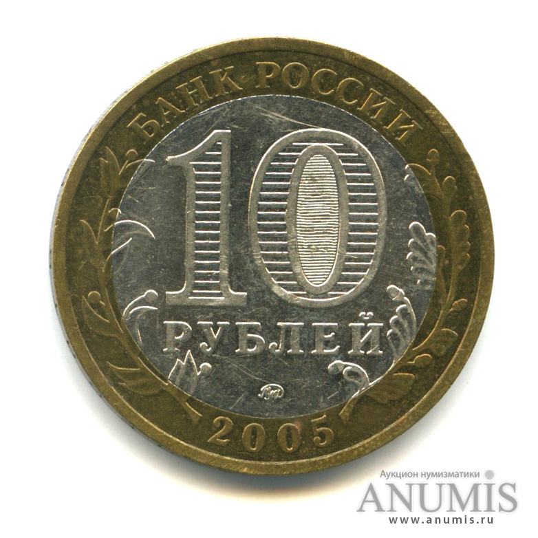10 рублей 2005 ММД — Город Москва
