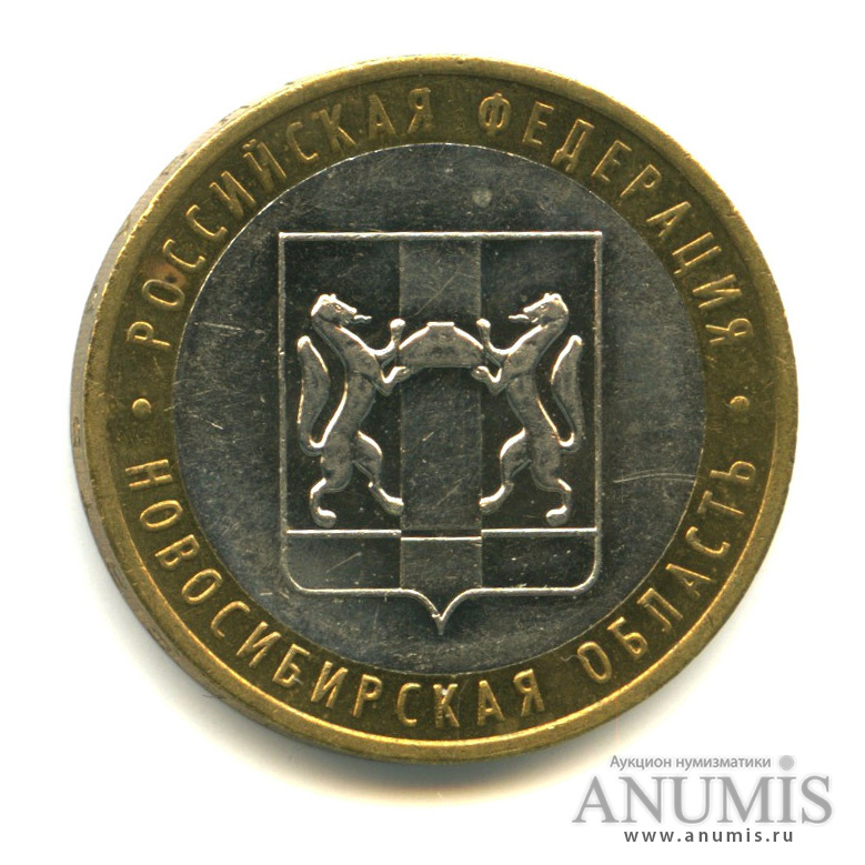 10 рублей 2007 ММД — Новосибирская область