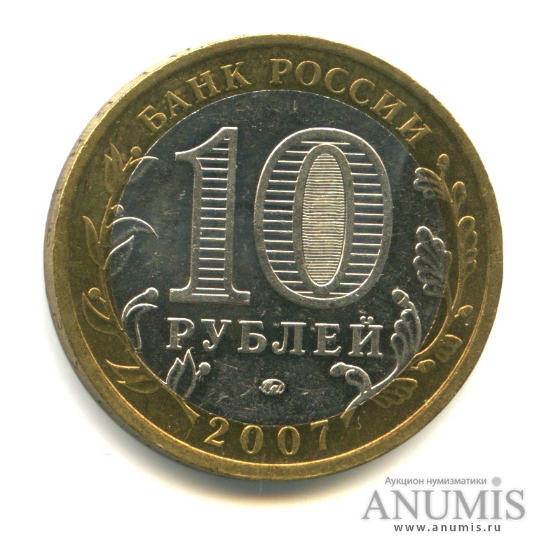 10 рублей 2007 ММД — Новосибирская область