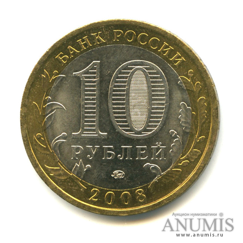 10 рублей 2008 ММД — Приозерск, Ленинградская область (XII в.)