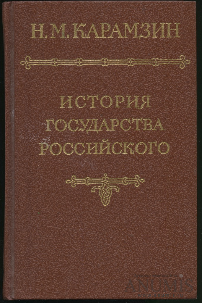 Книга история государства российского. 12 Томов истории государства российского Карамзина. Н М Карамзин история государства российского. Н.М.Карамзина 