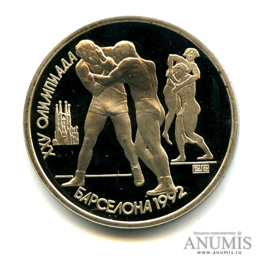 1 рубль 1991 — Олимпиада в Барселоне 1992 г. Борьба