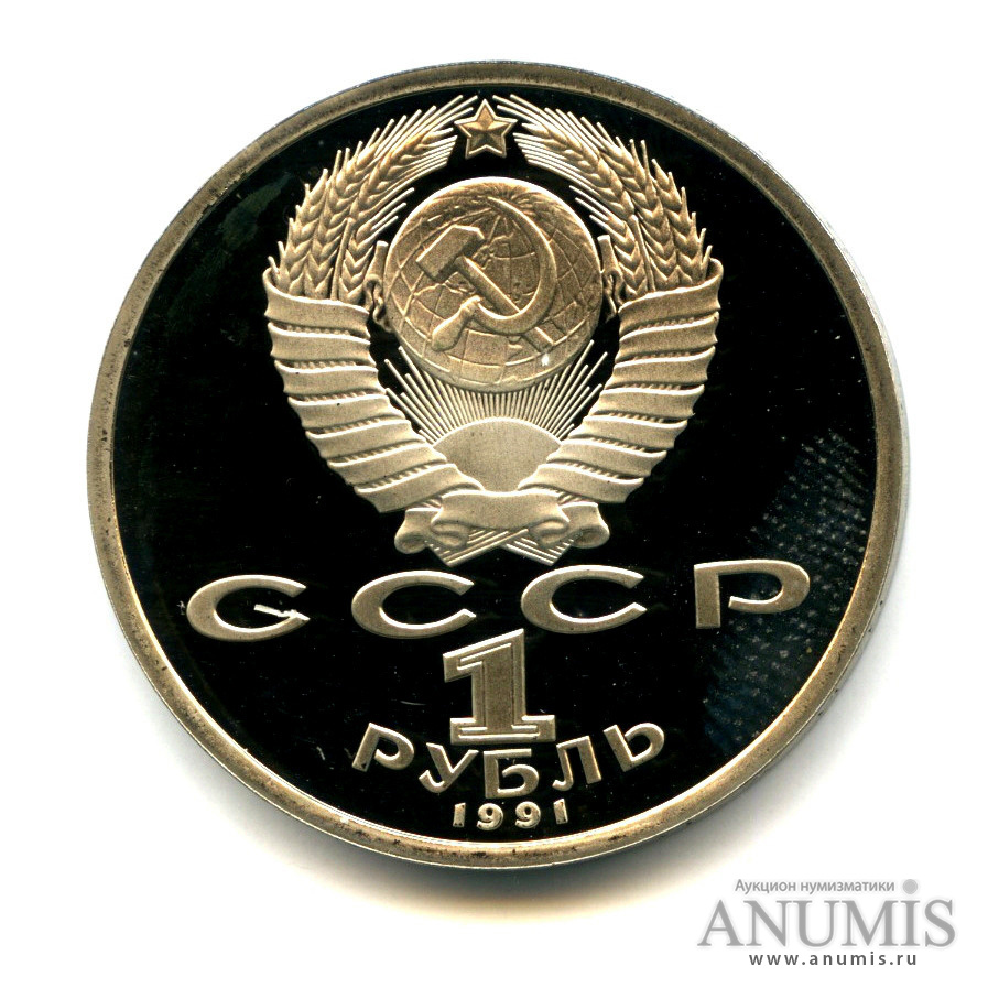 1 рубль 1991 — Олимпиада в Барселоне 1992 г. Борьба