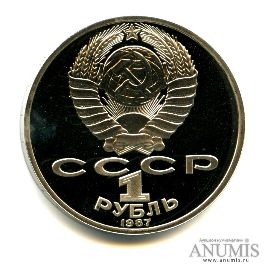 1 рубль 1987 — 175 лет со дня Бородинского сражения: обелиск