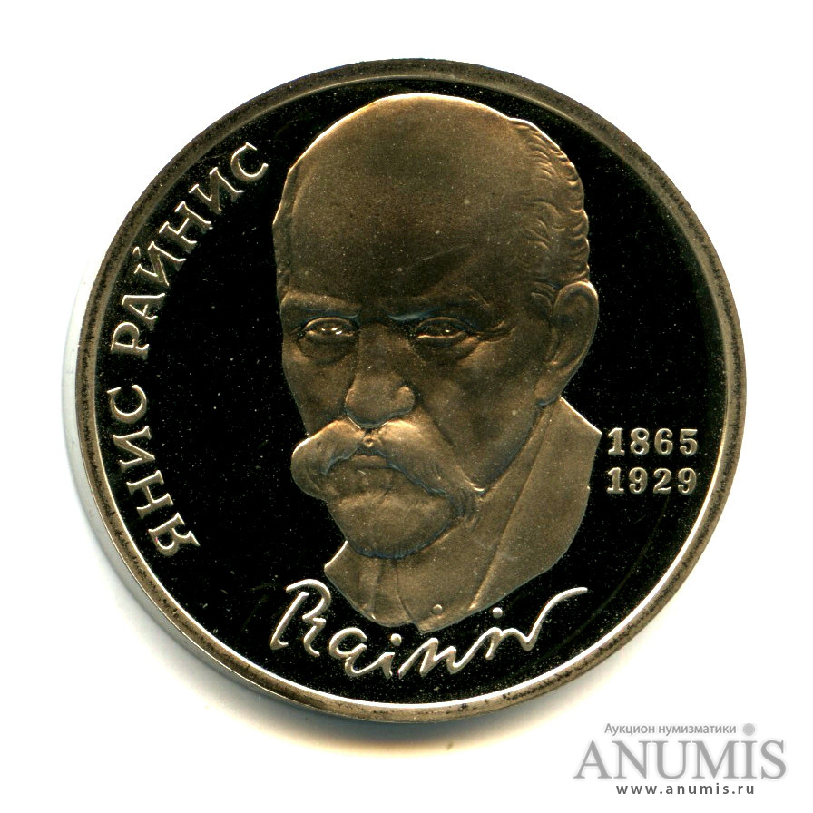 1 рубль 1990 — 125 лет со дня рождения Яниса Райниса