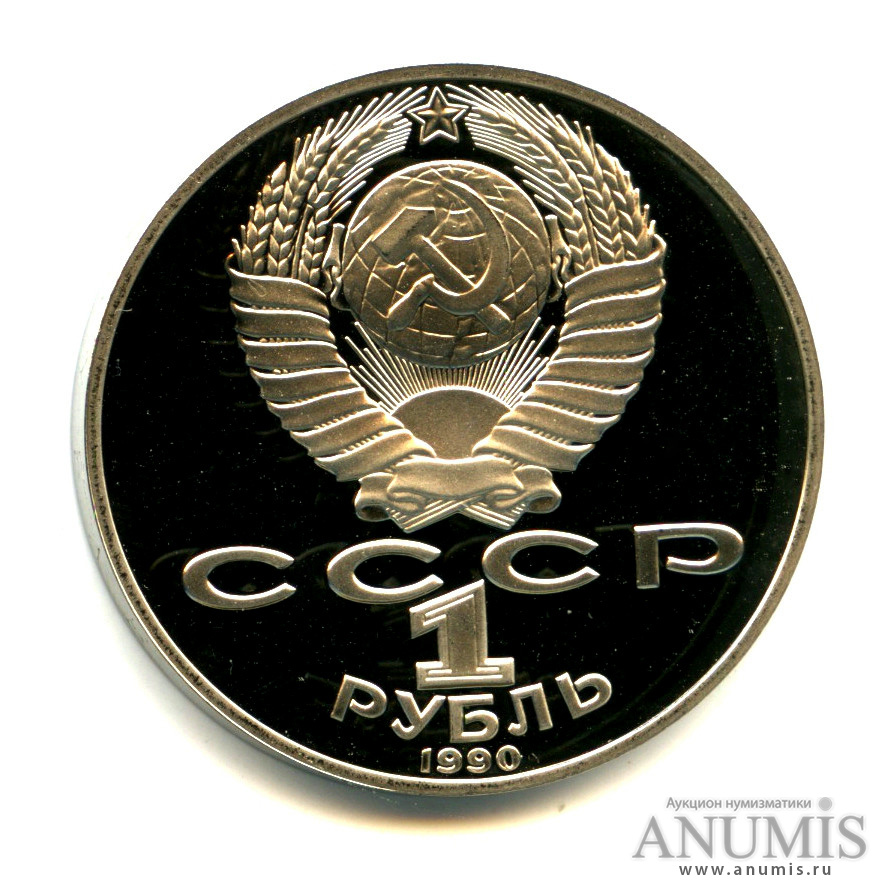 1 рубль 1990 — 125 лет со дня рождения Яниса Райниса
