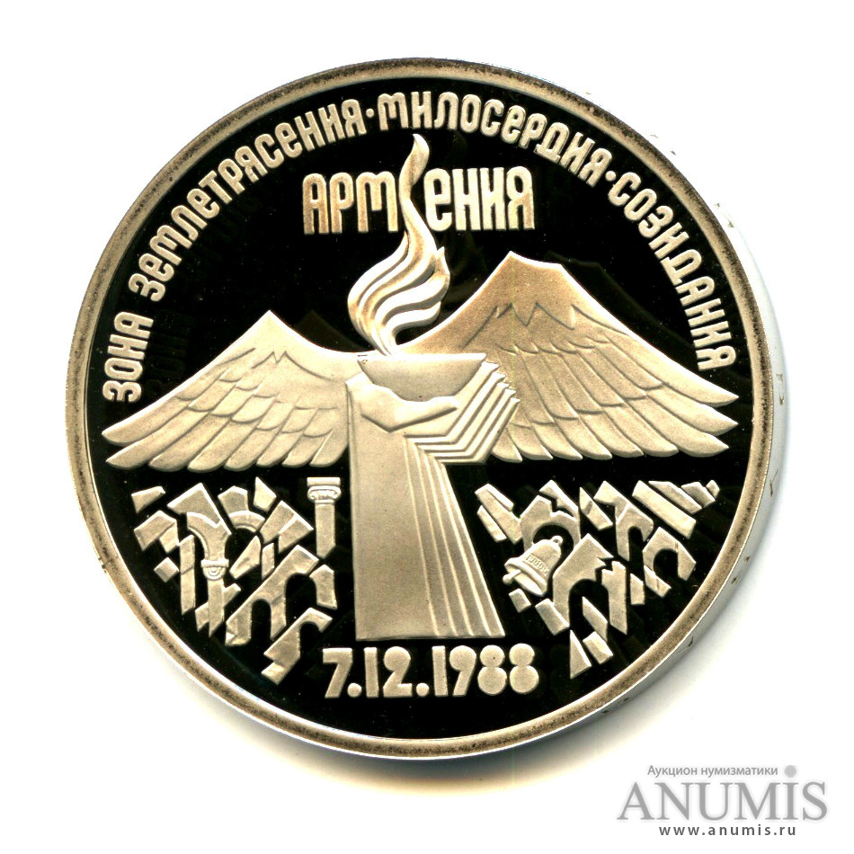 3 рубля 1989 — Землетрясение в Армении
