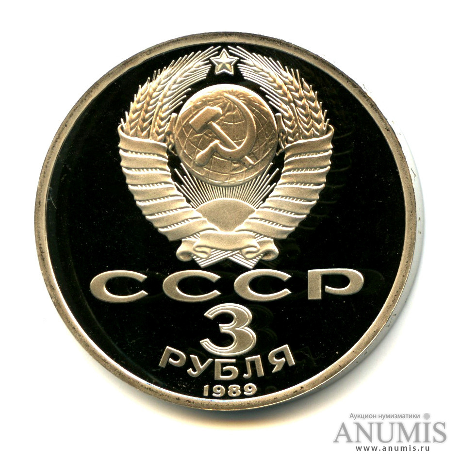3 рубля 1989 — Землетрясение в Армении