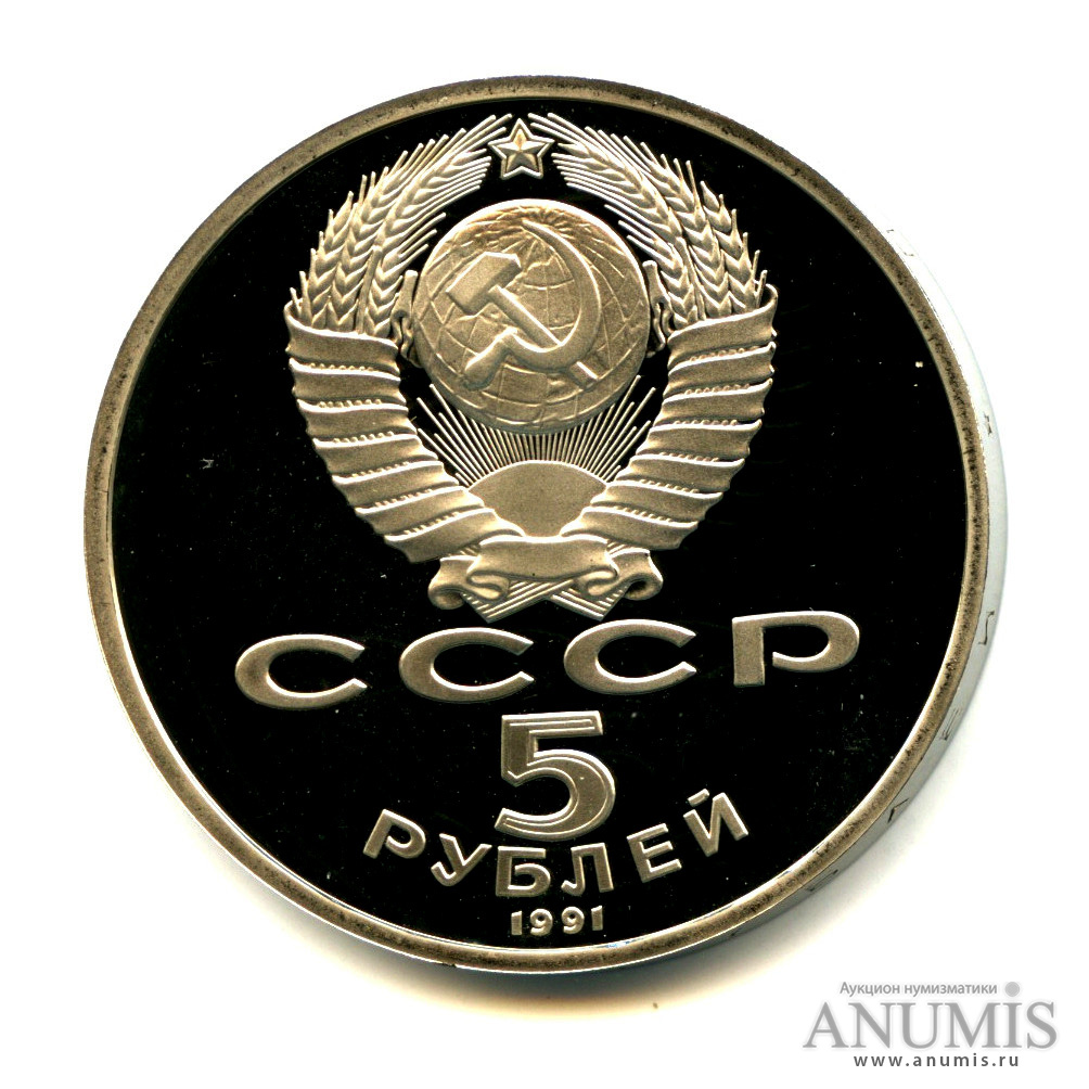 5 рублей 1991 — Госбанк