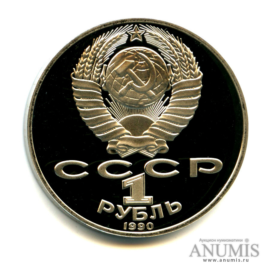 1 рубль 1990 — 150 лет со дня рождения П. И. Чайковского