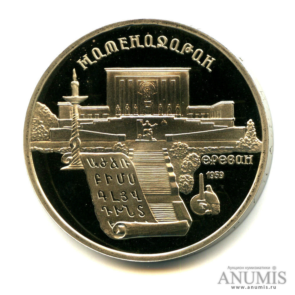 5 рублей 1990 — Матенадаран