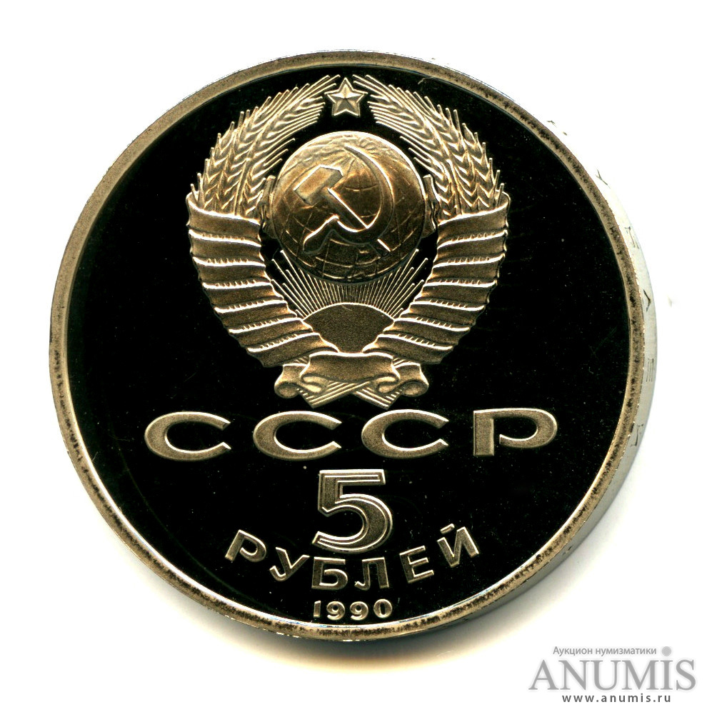 5 рублей 1990 — Матенадаран