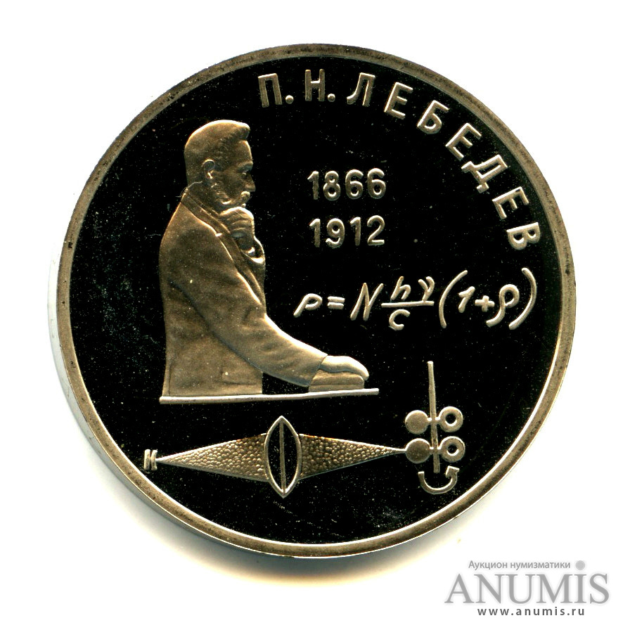 1 рубль 1991 — 125 лет со дня рождения П. Н. Лебедева