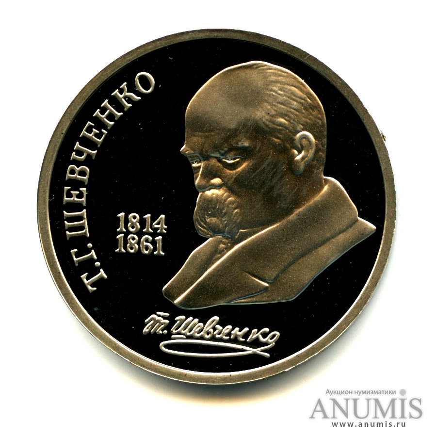 1 рубль 1989 — 175 лет со дня рождения Т. Г. Шевченко