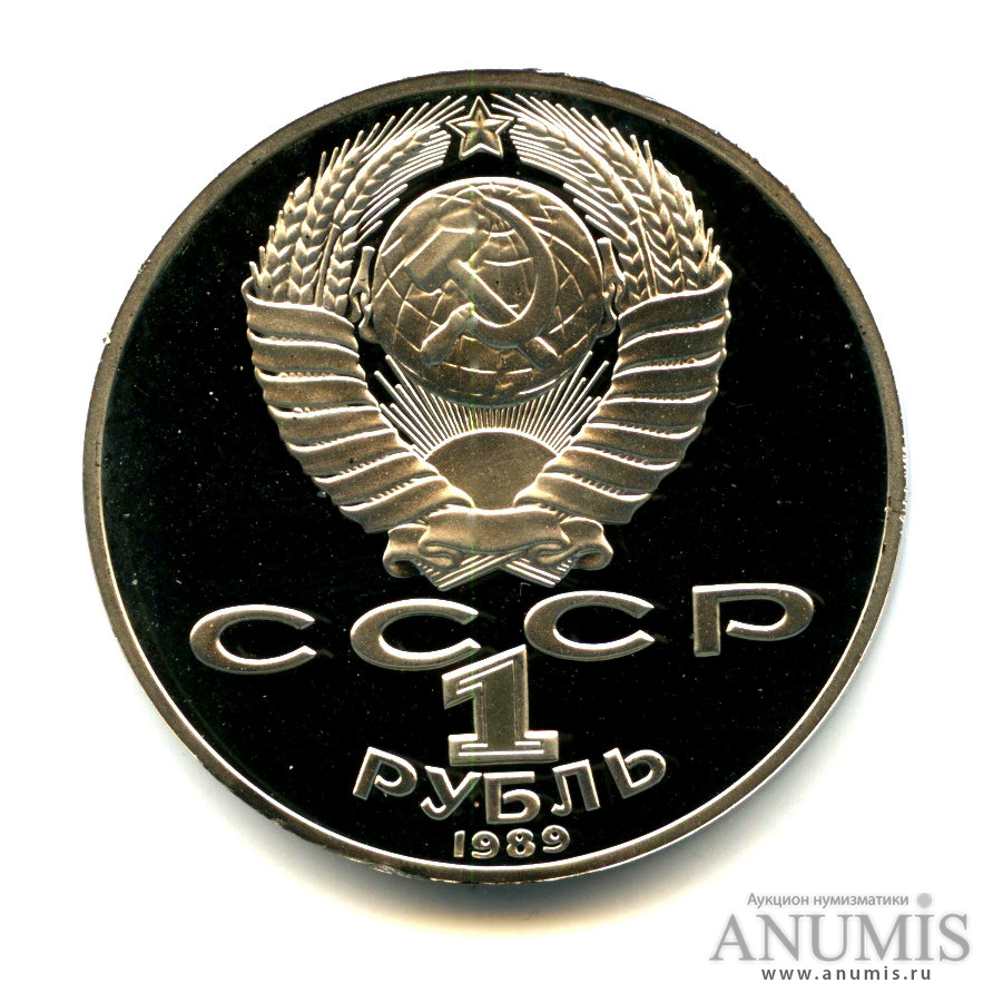 1 рубль 1989 — 175 лет со дня рождения Т. Г. Шевченко