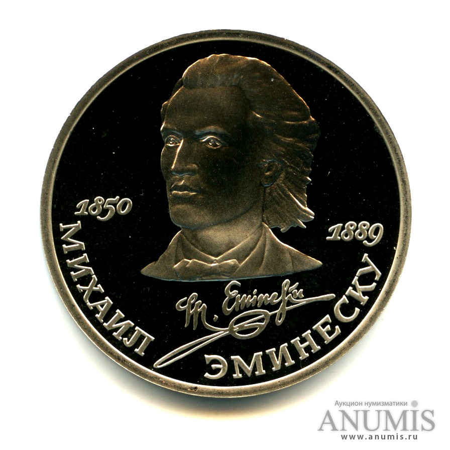 1 рубль 1989 — 100 лет со дня смерти М. Эминеску
