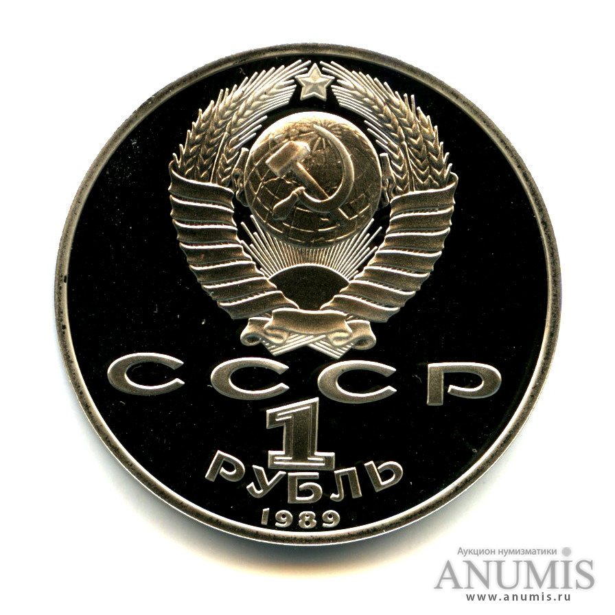 1 рубль 1989 — 100 лет со дня смерти М. Эминеску