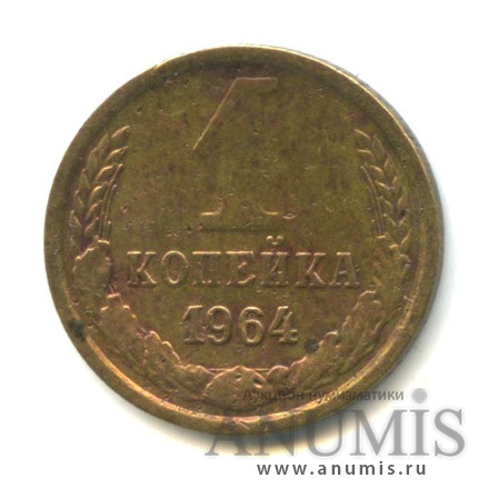 1 копейка 1964