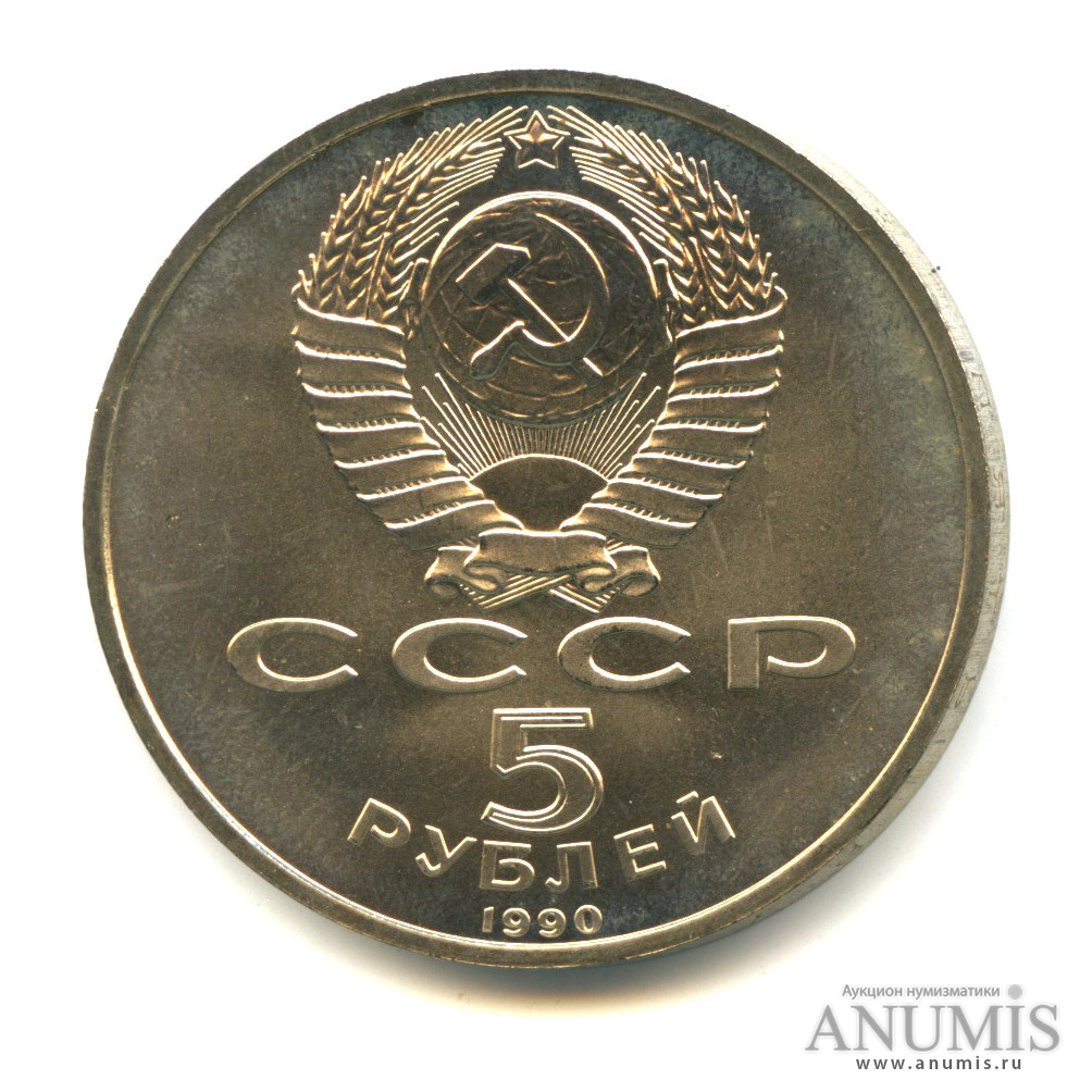 5 рублей 1990 — Петродворец