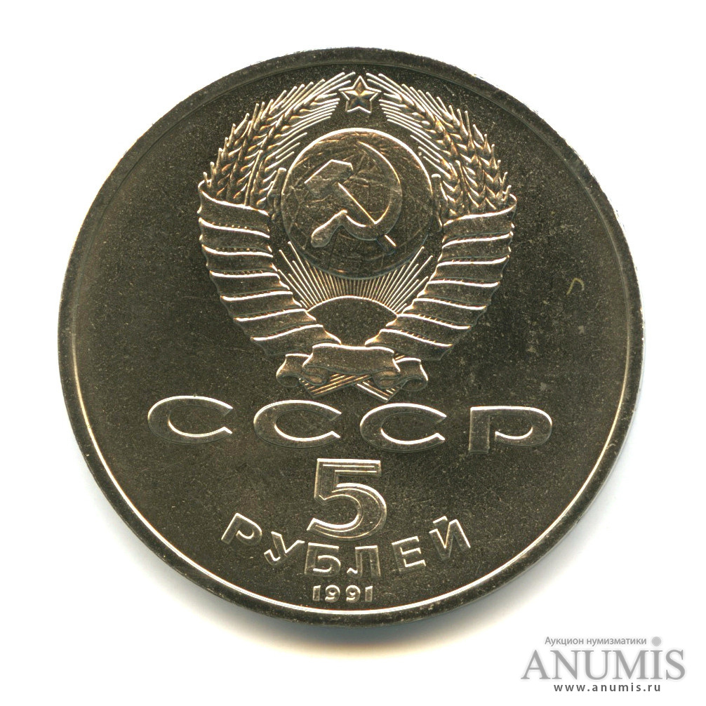 5 рублей 1991 — Памятник Давиду Сасунскому в Ереване