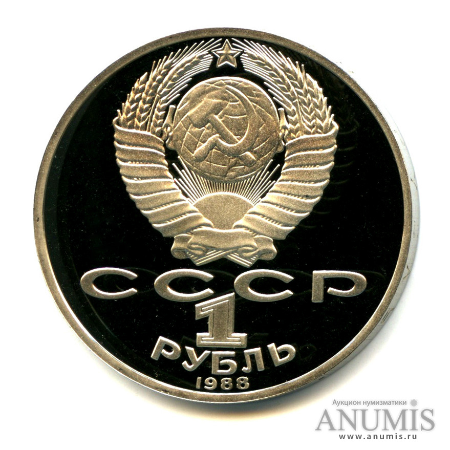 1 рубль 1988 — 160 лет со дня рождения Л. Н. Толстого