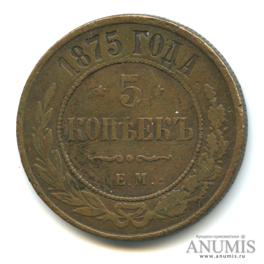 5 копеек 1875 ЕМ