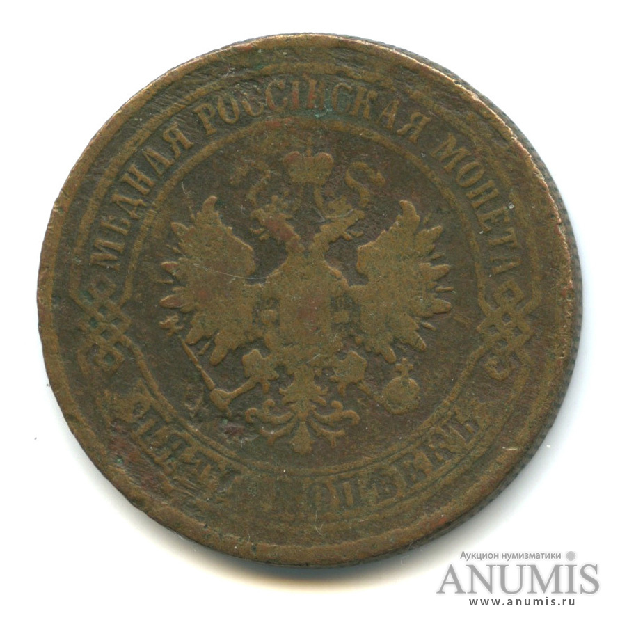 5 копеек 1875 ЕМ