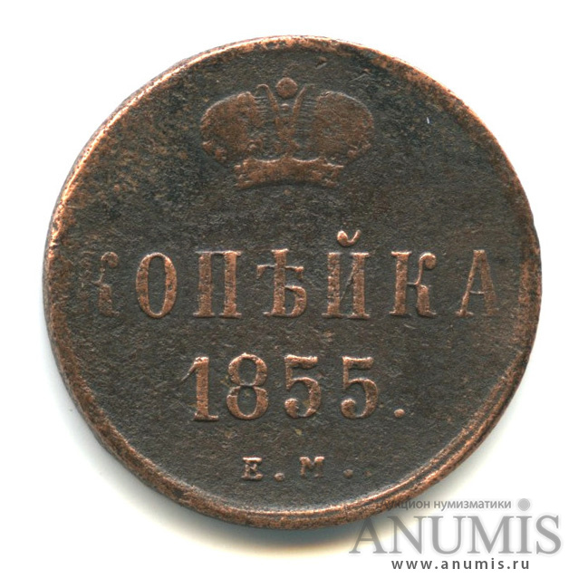 1 копейка 1855 ЕМ — Вензель Александра II